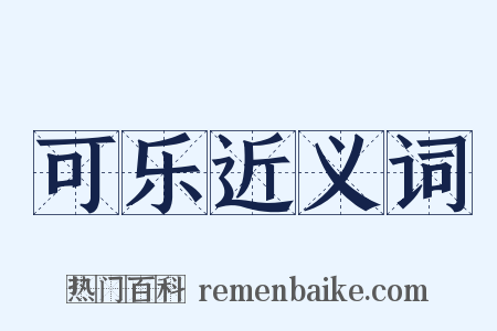 可乐近义词是什么意思的图片